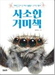 사소한 거미책:거미를 통해 본 지구 생명의 신비한 역사