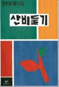 산비둘기:권정생 동시집