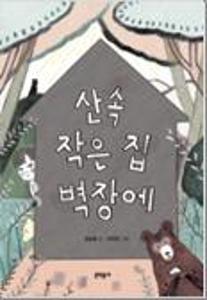 산속 작은 집 벽장에