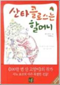 산타클로스는 할머니