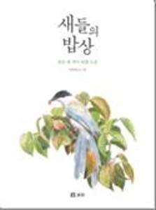 새들의 밥상:뒷산 새 먹이 관찰 도감