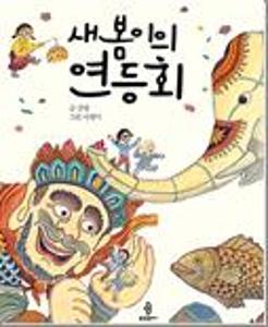 새봄이의 연등회