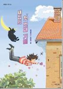 새집의 첫 번째 거미
