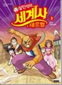 (설민석의)세계사 대모험.3:독일편-전쟁과 평화
