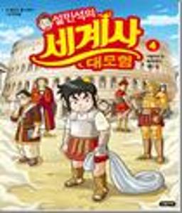 (설민석의)세계사 대모험.4:이탈리아 편-로마에서 생긴 일