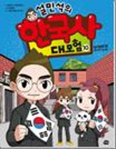 (설민석의)한국사 대모험:임시정부 편.10:공갈이는 어디에?
