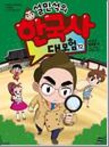 (설민석의)한국사 대모험:조선의 발명품 편.12:특명! X맨의 정체를 밝혀라!