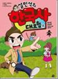 (설민석의)한국사 대모험.13:역사의 진실 편 - 뒤바뀐 역사를 되돌려라!