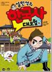 (설민석의)한국사 대모험.15:신라 편 - 천년의 보물을 지켜라!