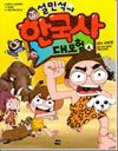 (설민석의)한국사 대모험:선사 시대 편.4:본격 부마 결정전, 온달 대 공갈
