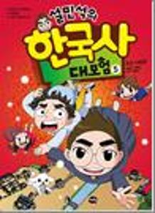 (설민석의)한국사 대모험:조선 시대 편.5:조선 시대 편 온달이 아빠는 너무 바빠요!