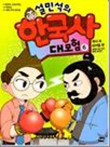 (설민석의)한국사 대모험:역사 속 라이벌 편.6:설쌤과 황 대감, 화해 대작전!