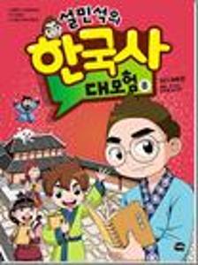 (설민석의)한국사 대모험:위기 극복편.8:온달, 두 마리 토끼를 잡아라!