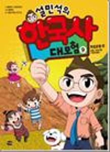 (설민석의)한국사 대모험:독립운동 편.9:설쌤, 공갈이를 구해주세요!