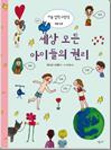 세상 모든 아이들의 권리