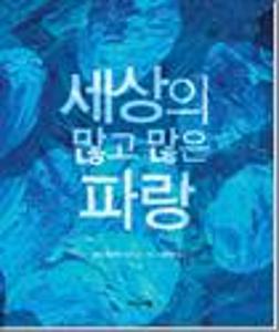 세상의 많고 많은 파랑