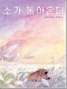 소가 돌아온다