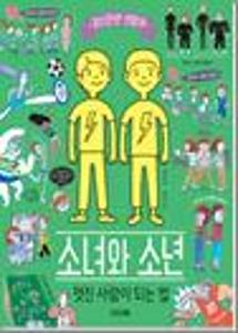 소녀와 소년, 멋진 사람이 되는 법