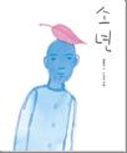 소년:빅북