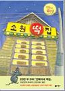 소원 떡집