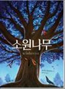 소원나무