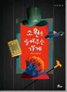 소원을 들어주는 가게