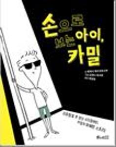 손으로 보는 아이, 카밀:지루함을 못 참는 시각장애인, 카밀의 유쾌한 스토리!