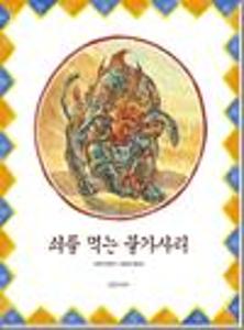 쇠를 먹는 불가사리:빅북