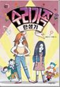 수리 가족 탄생기