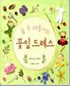 숲 속 재봉사의 꽃잎 드레스;빅북;최향랑 그림책:알록달록 색깔책