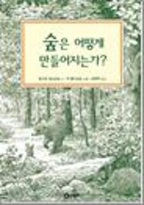 숲은 어떻게 만들어지는가?