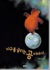 지구를 굴리는 곰 이야기