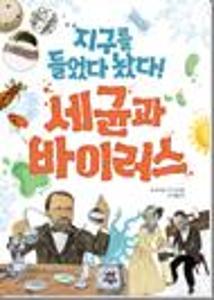 지구를 들었다 놨다! 세균과 바이러스:인류의 역사를 뒤바꾼 미생물