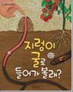지렁이 굴로 들어가 볼래?:빅북