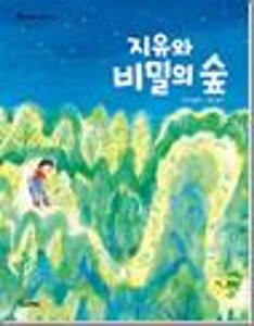 지유와 비밀의 숲