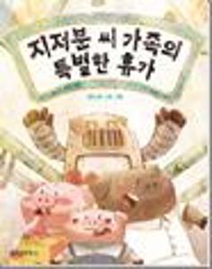 지저분 씨 가족의 특별한 휴가