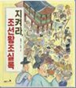 지켜라, 조선왕조실록
