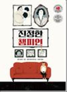 진정한 챔피언