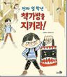 진짜 일 학년 책방을 지켜라!:빅북