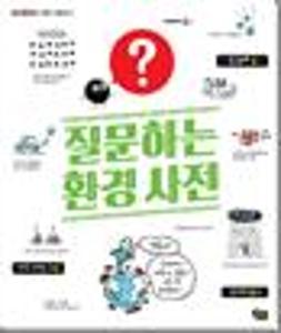 질문하는 환경 사전