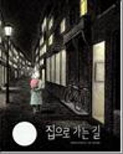 집으로 가는 길