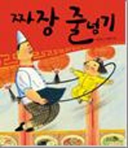 짜장 줄넘기