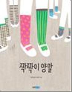 짝짝이 양말
