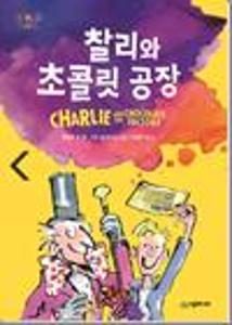 찰리와 초콜릿 공장