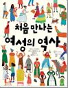 처음 만나는 여성의 역사