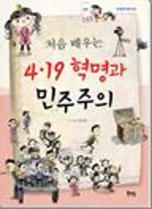 (처음 배우는)4.19 혁명과 민주주의