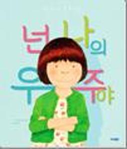 넌 나의 우주야