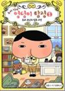 추리 천재 엉덩이 탐정 1:보라 부인의 암호 사건