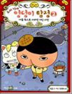 추리 천재 엉덩이 탐정 2:어둠 속으로 사라진 거인 사건