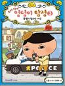 추리 천재 엉덩이 탐정 3:불멸의 절도단 사건